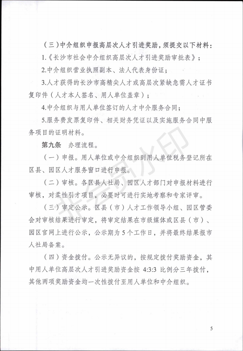 长沙市用人单位及中介组织引才奖励实施办法（试行）_04.png