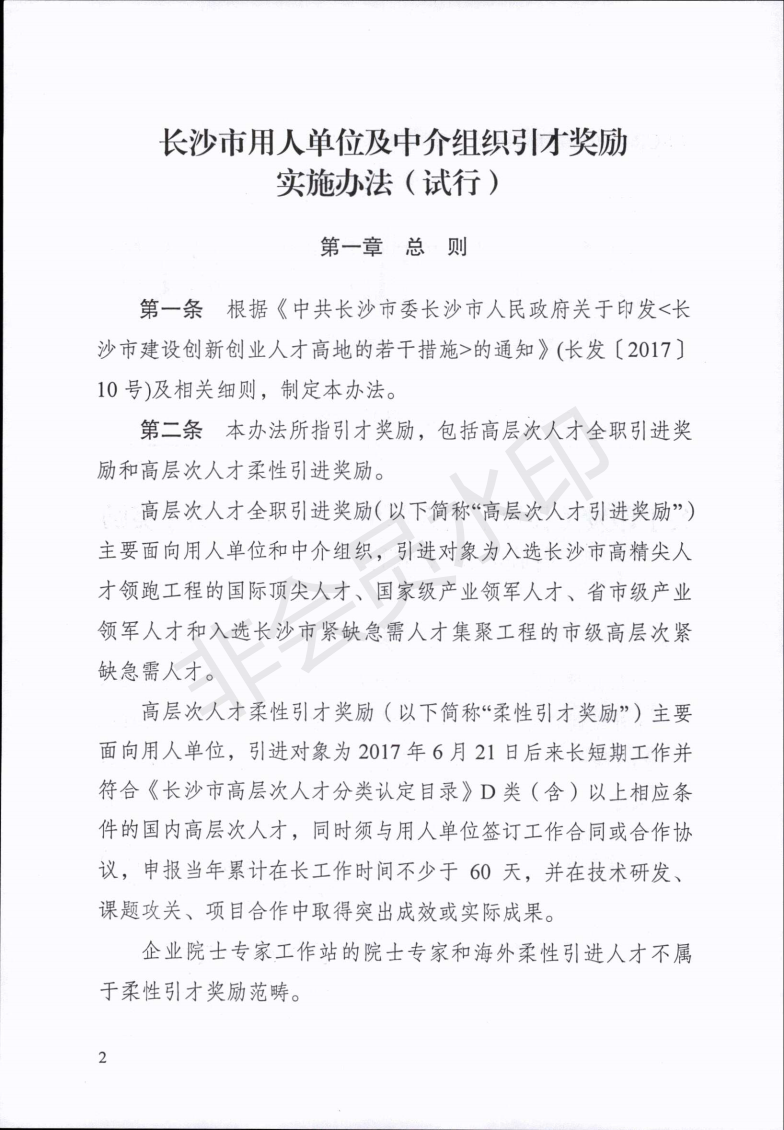 长沙市用人单位及中介组织引才奖励实施办法（试行）_01.png