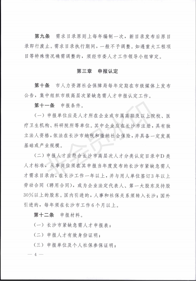 长沙市紧缺急需人才集聚工程实施细则（试行）_03.png