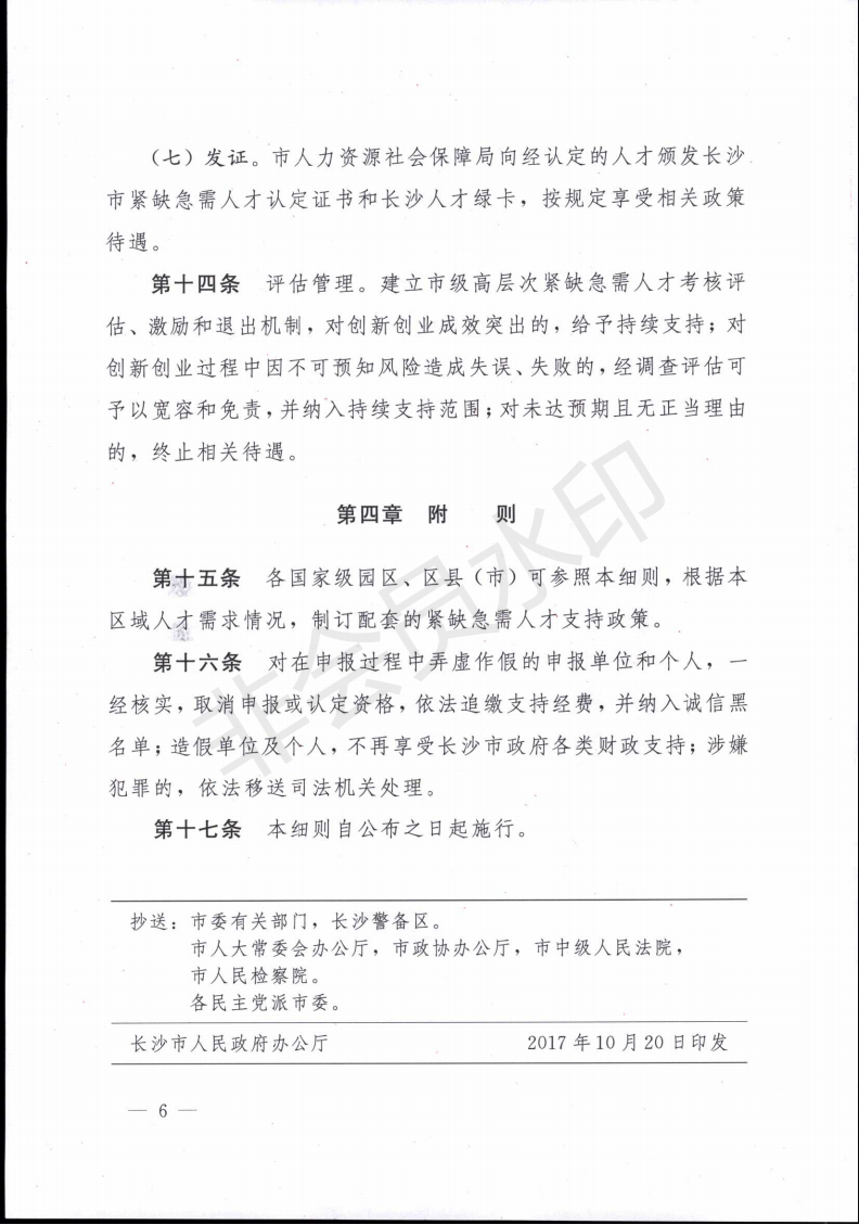 长沙市紧缺急需人才集聚工程实施细则（试行）_05.png