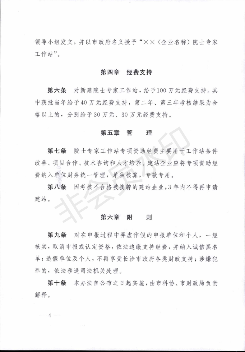 长沙市院士专家工作站专项资助实施办法_03.png