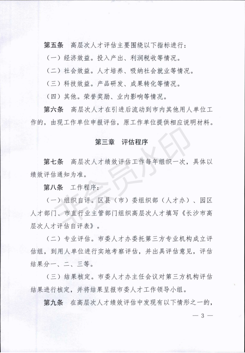 长沙市高层次人才创新创业绩效评估办法（试行）_02.png