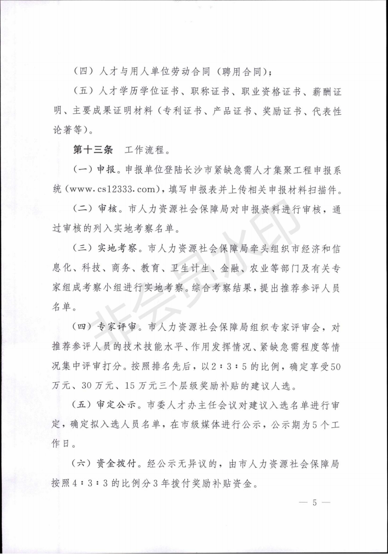 长沙市紧缺急需人才集聚工程实施细则（试行）_04.png