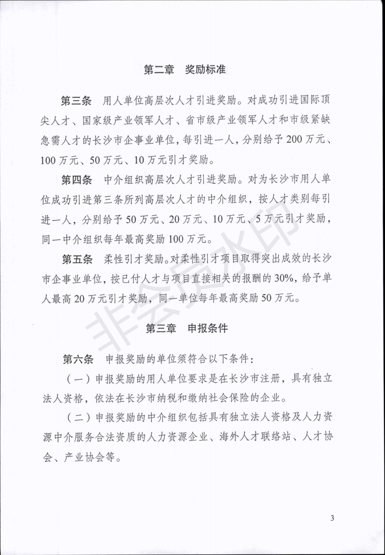 长沙市用人单位及中介组织引才奖励实施办法（试行）_02.png