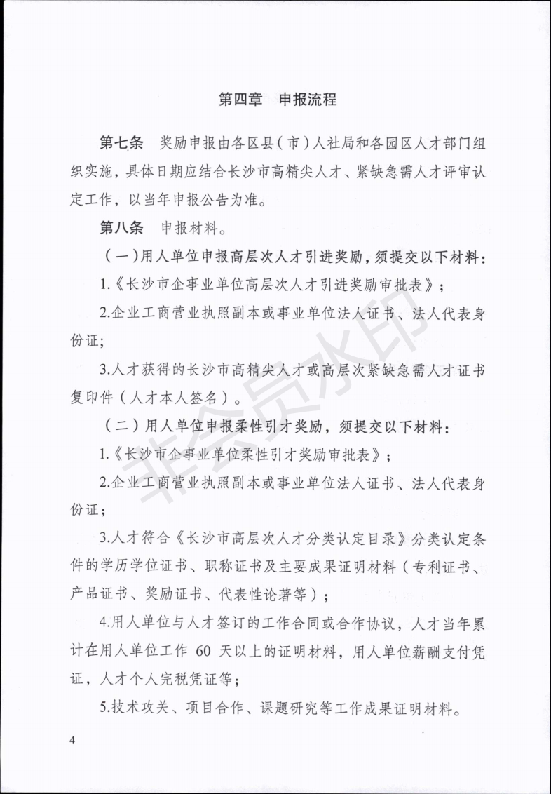 长沙市用人单位及中介组织引才奖励实施办法（试行）_03.png