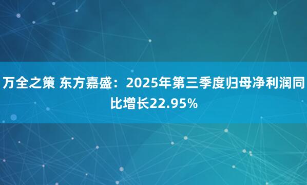 万全之策 东方嘉盛：2025年第三季度归母净利润同比增长22.95%
