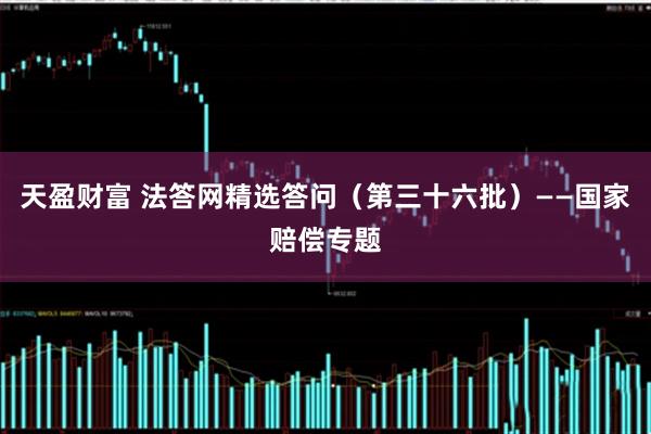 天盈财富 法答网精选答问（第三十六批）——国家赔偿专题